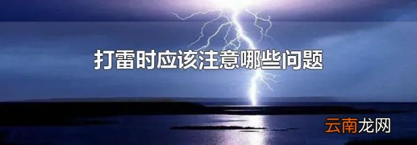 打雷时应该注意哪些问题