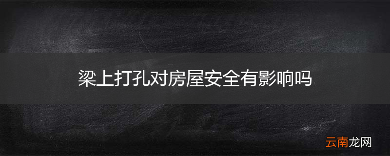 梁上打孔对房屋安全有影响吗