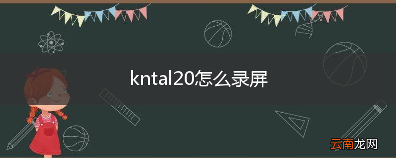 kntal20怎么录屏