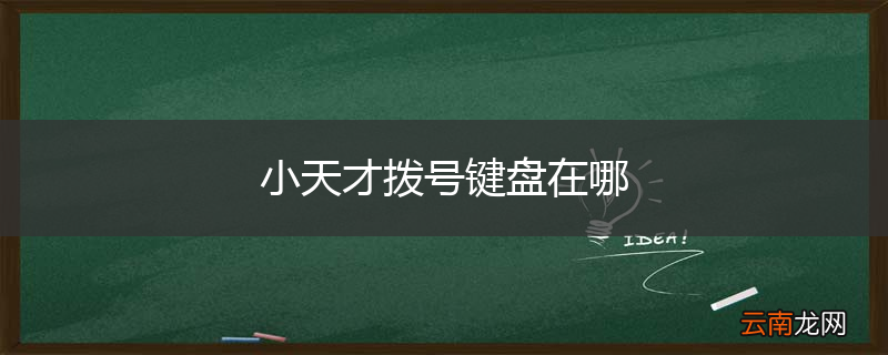 小天才拨号键盘在哪