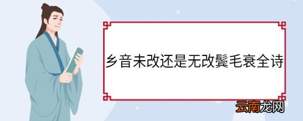 乡音未改还是无改鬓毛衰全诗 回乡偶书赏析