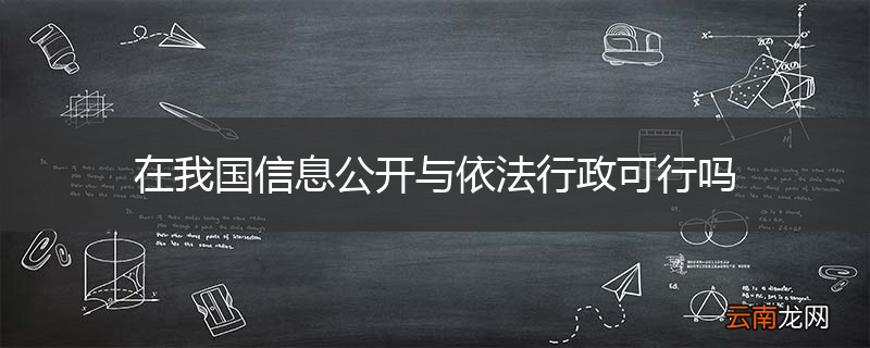 在我国信息公开与依法行政可行吗
