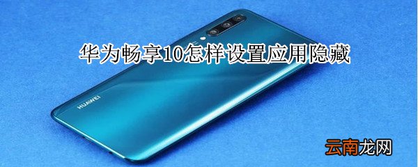 华为畅享10怎样设置应用隐藏