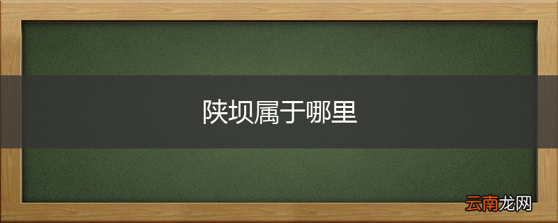 陕坝属于哪里