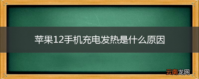 苹果12手机充电发热是什么原因
