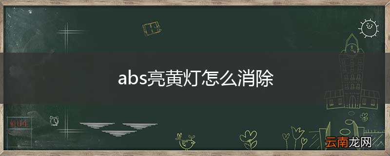 abs亮黄灯怎么消除