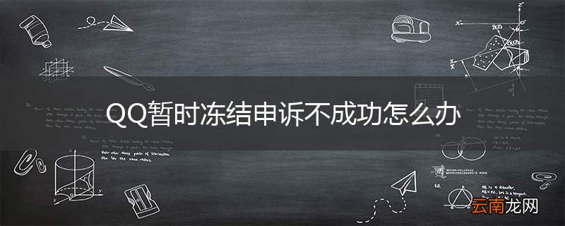 QQ暂时冻结申诉不成功怎么办