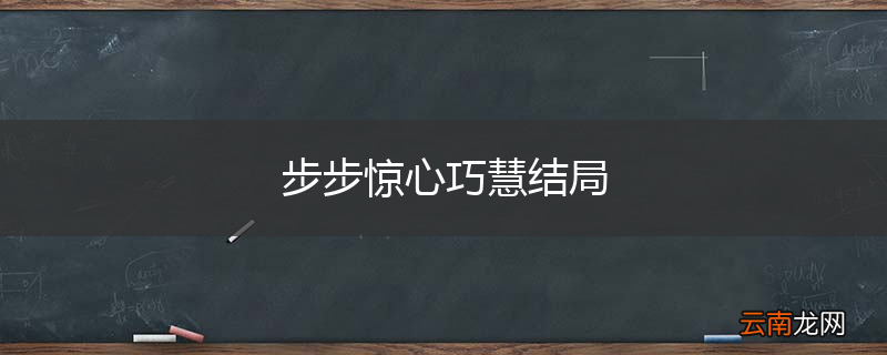 步步惊心巧慧结局