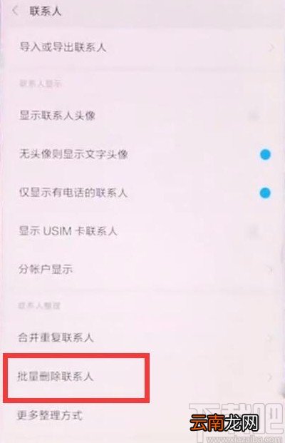 小米手机批量删除联系人的方法