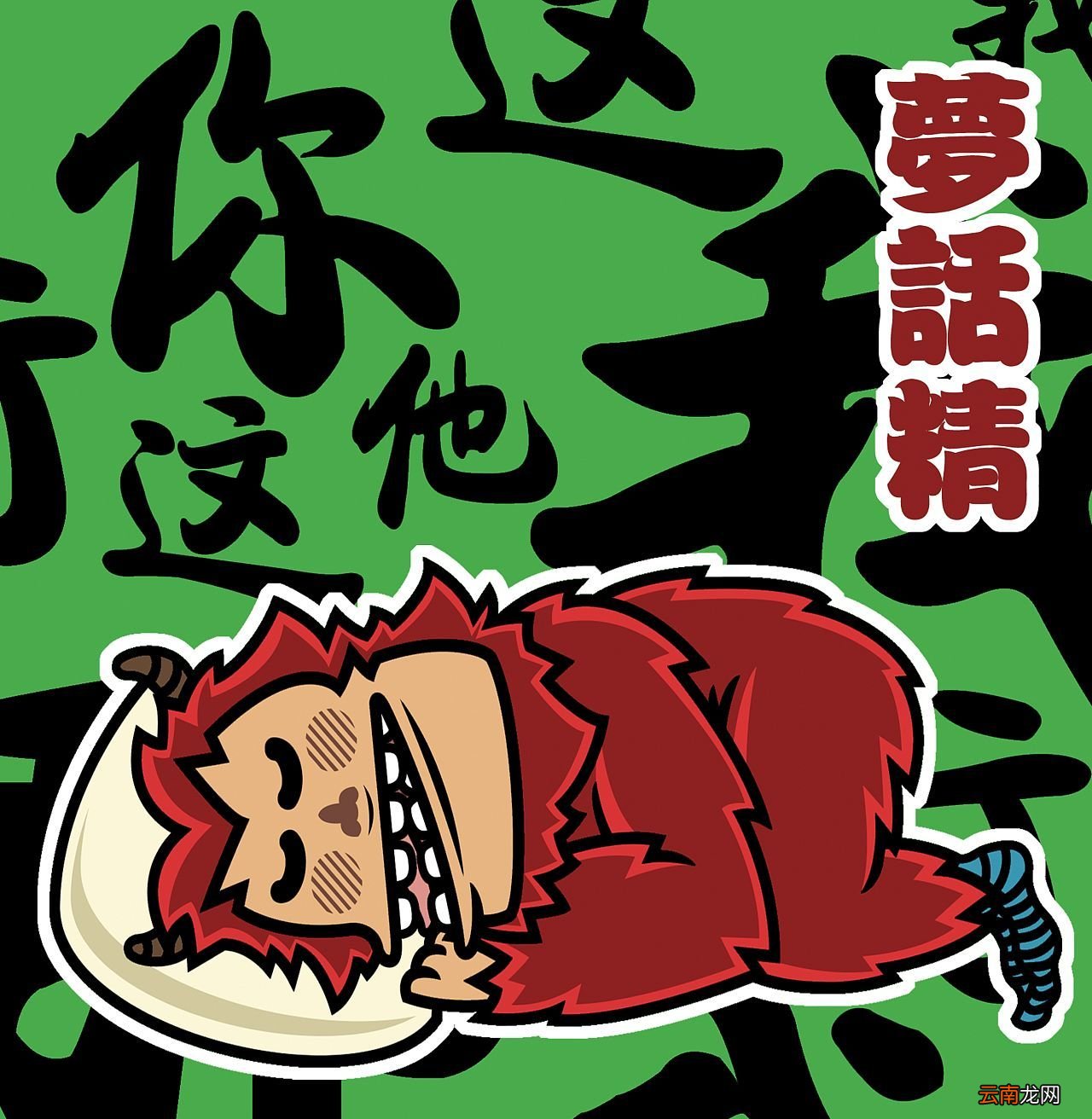 为什么青少年容易说梦话?