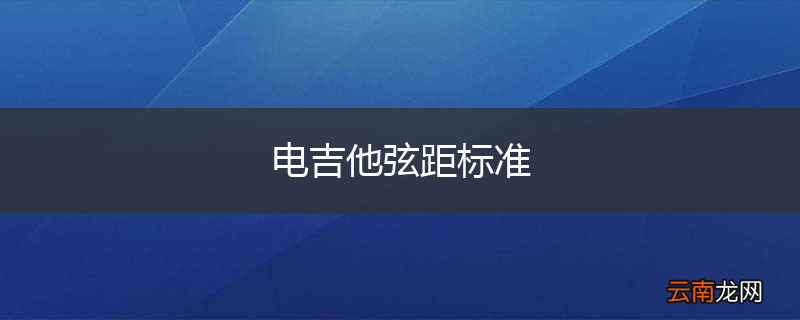 电吉他弦距标准