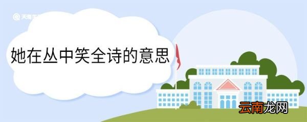 她在丛中笑全诗的意思 她在丛中笑全诗的翻译