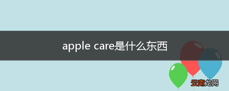 apple care是什么东西