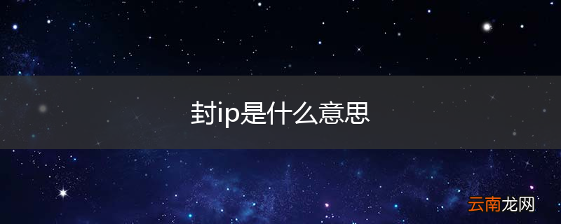 封ip是什么意思