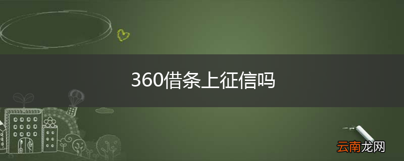 360借条上征信吗