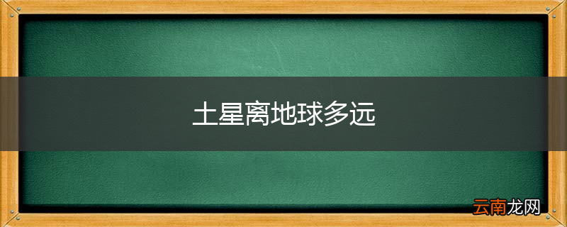土星离地球多远