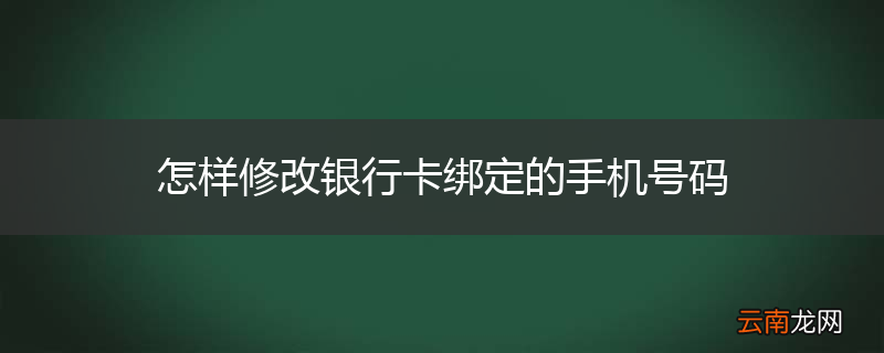 怎样修改银行卡绑定的手机号码