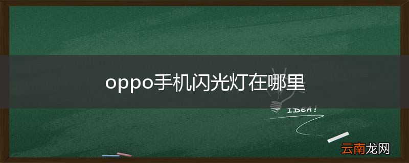 oppo手机闪光灯在哪里