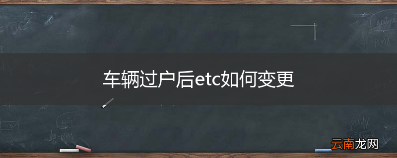 车辆过户后etc如何变更