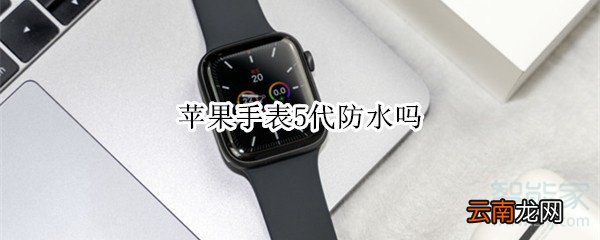 苹果手表5代防水吗