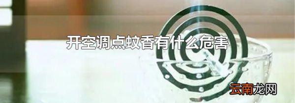 开空调点蚊香有什么危害