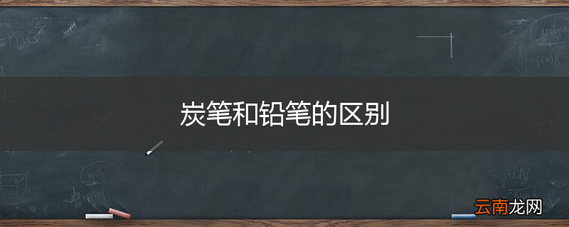 炭笔和铅笔的区别