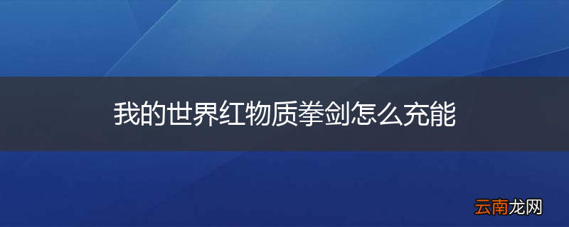 我的世界红物质拳剑怎么充能