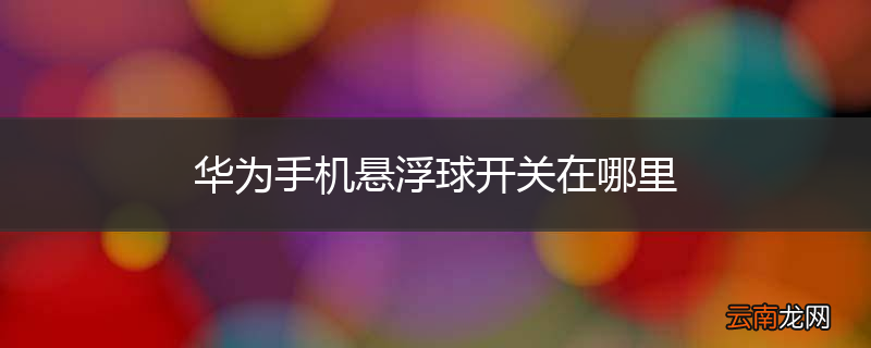 华为手机悬浮球开关在哪里