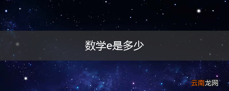 数学e是多少