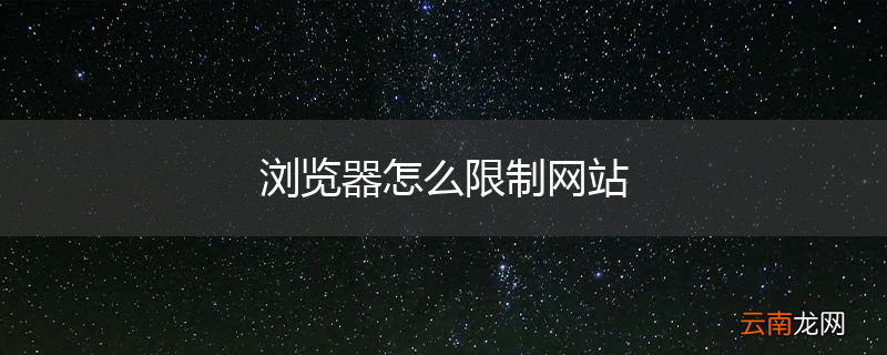 浏览器怎么限制网站