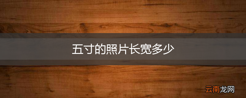 五寸的照片长宽多少