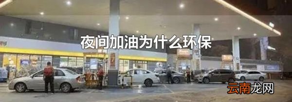 夜间加油为什么环保