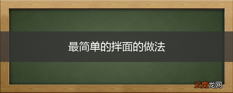 最简单的拌面的做法
