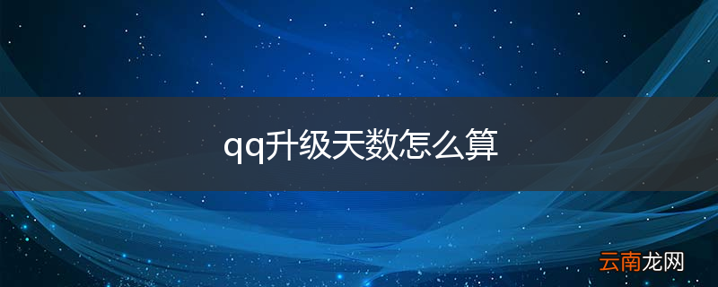 qq升级天数怎么算