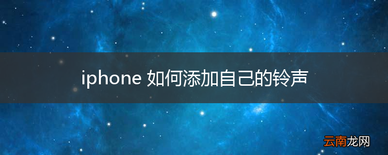 iphone 如何添加自己的铃声