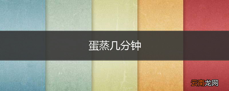 蛋蒸几分钟