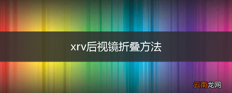 xrv后视镜折叠方法