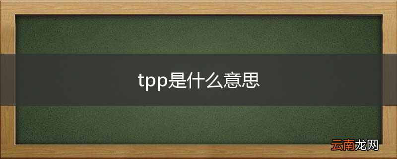 tpp是什么意思