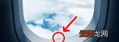 为什么飞机窗户是圆的？