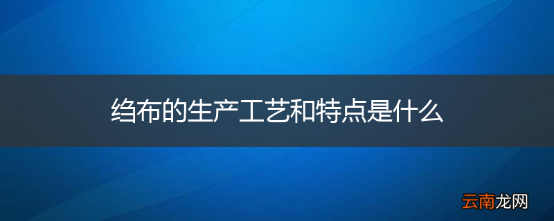 绉布的生产工艺和特点是什么