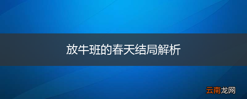 放牛班的春天结局解析