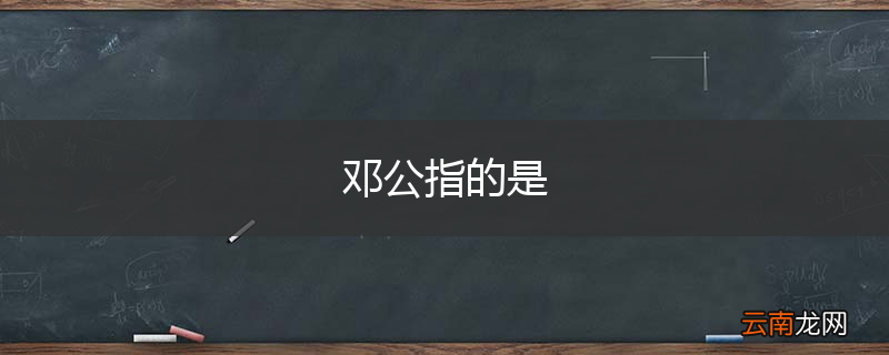 邓公指的是