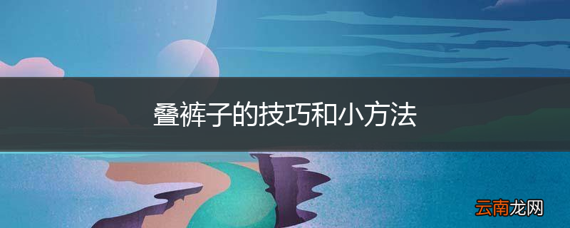 叠裤子的技巧和小方法