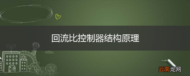 回流比控制器结构原理