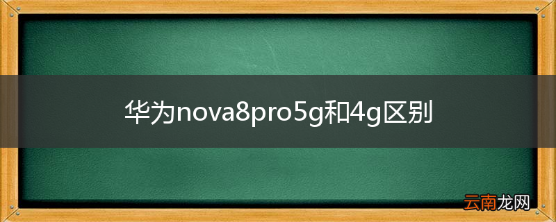 华为nova8pro5g和4g区别