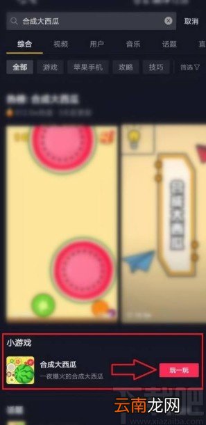抖音app玩合成大西瓜游戏的方法