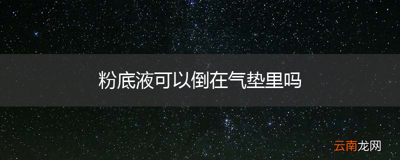 粉底液可以倒在气垫里吗