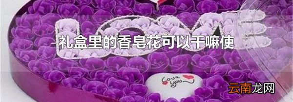 礼盒里的香皂花可以干嘛使