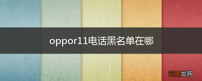 oppor11电话黑名单在哪