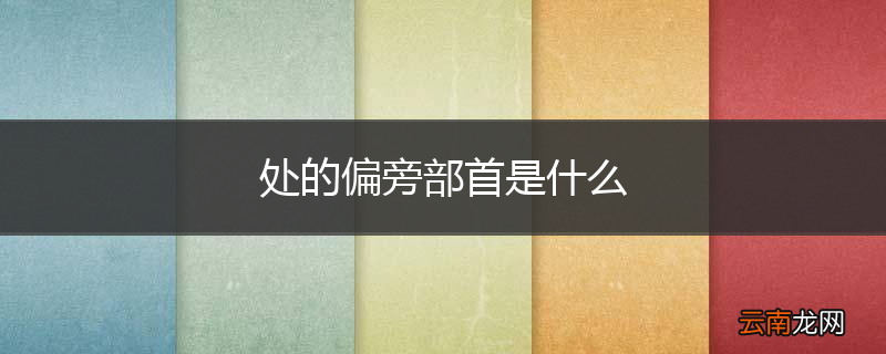 处的偏旁部首是什么